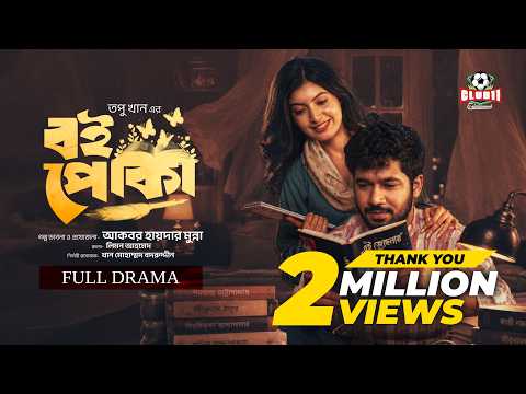 Eid Natok - Boipoka | বই পোকা | Khairul Bashar | Sadnima Binte Noman | Topu | BiggB | New Natok 226