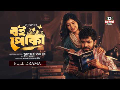 Eid Natok - Boipoka | বই পোকা | Khairul Bashar | Sadnima Binte Noman | Topu | BiggB | New Natok 226