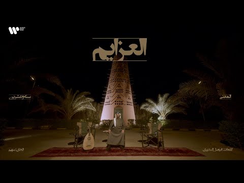 العزايم عبدالعزيز المعنى