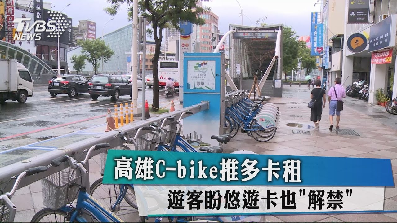高雄Cbike推多卡租　遊客盼悠遊卡也「解禁」
