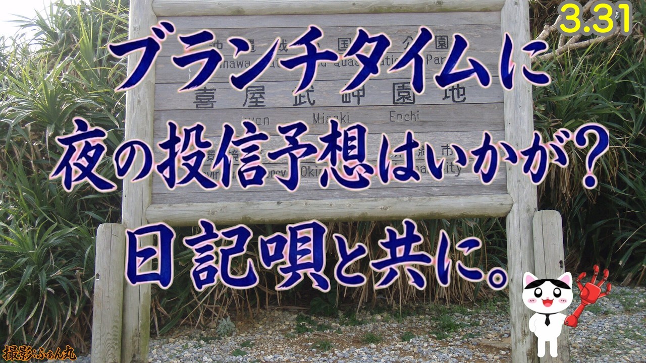 3/31 毎度毎度のおはぎゃー試練!  ゴールドはセーフか？FANG+はどうだ？今日の旅ソングは喜屋武岬です 今夜の投信の推定基準価額はFANG+,S&P500 NASDAQ100 オルカン,ゴルプラ
