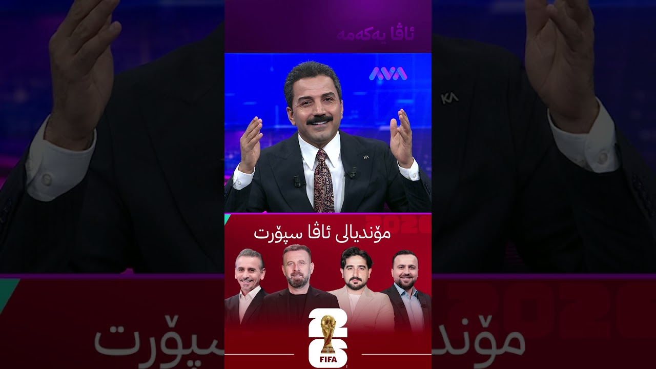 ڤیدیۆ | مۆندیالی ئاڤا جیاوازە