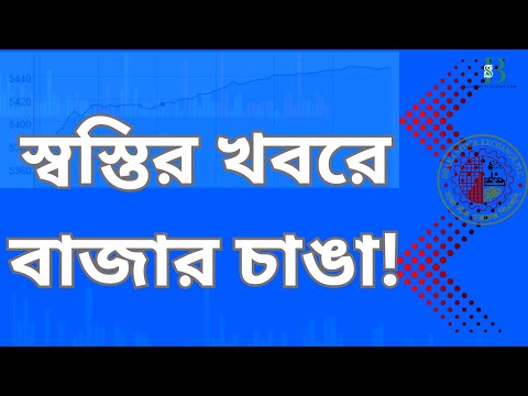 স্বস্তির বার্তা! বড় আশায় শেয়ারবাজারে তেজ | Market Turning Positive?