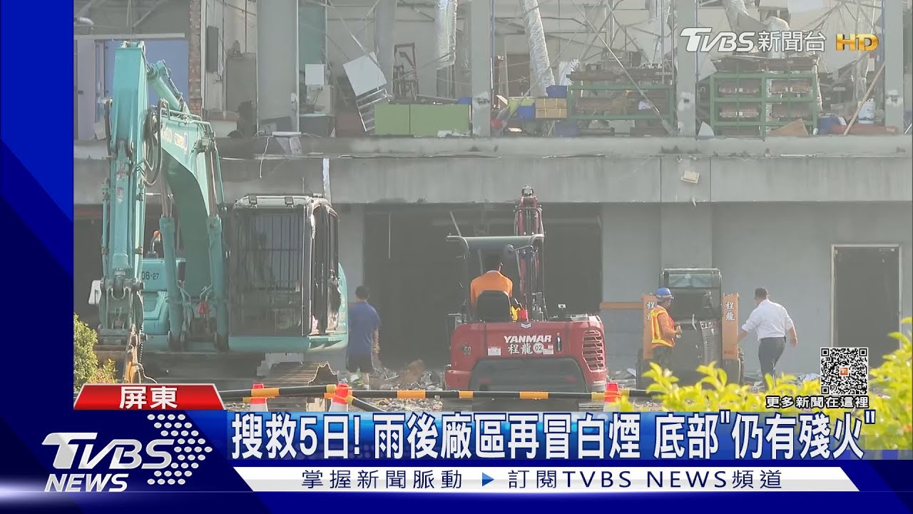 明揚搜救5日廠區又冒煙! 失聯傅姓員工疑在「廠區中央」