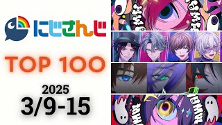 【2025/3/9-15】にじさんじ 歌ってみた&オリジナルソング 週間再生数ランキング TOP 100 + 新曲