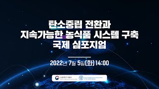탄소중립 전환과 지속가능한 농식품 시스템 구축 국제 심포지엄