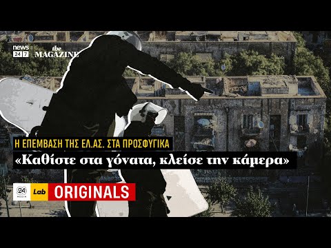 Η επέμβαση της ΕΛ.ΑΣ. στα Προσφυγικά: "Καθίστε στα γόνατα, κλείσε την κάμερα" - Η μαρτυρία της Νεφέλης Α.  | News 24/7
