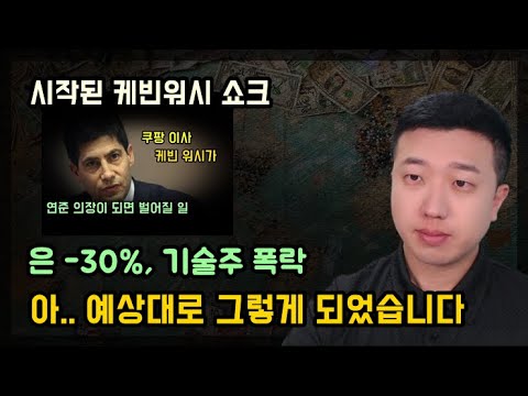 런던거래소 휴장날 연준의장을 발표한 트럼프의 의도(ft.은 폭락)