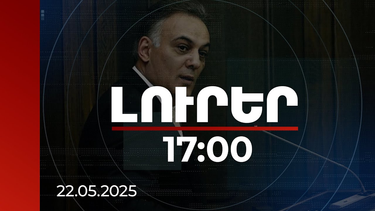 Լուրեր 17:00 | Ավելի քան 14 մլրդ դրամի գույք ու դրամական միջոց. դատախազության պահանջը Գագիկ Բեգլարյանից