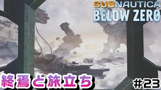 【Switchでも遊べる！実況#1226】終焉と旅立ち「サブノーティカ：ビロウゼロ」その23（完結）