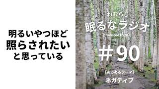 #90  明るく卑屈に喋ってしまうひねくれモノの雑談【podcast】【ねむらじ】