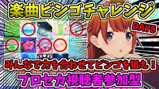 🔴【プロセカ】 そろそろリーチが欲しい...おまかせ楽曲ビンゴチャレンジ！ 視聴者参加型 DAY8 【プロジェクトセカイ】 #shorts