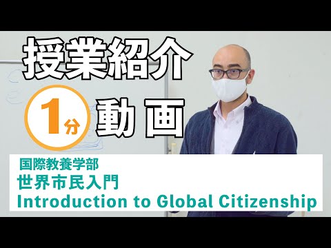 【授業紹介】世界市民入門 Introduction to Global Citizenship（1年生対象）
