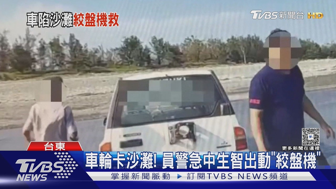 影音／釣客刁車在沙灘！員警急中生智　Call Out出動「絞盤機」