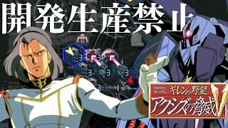 03ティターンズ・シロッコ開発生産禁止プレイ【ギレンの野望アクシズの脅威V】