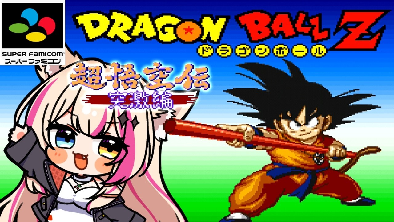 【ドラゴンボールZ 超悟空伝 -突激編-／SFC】幼少期悟空の物語！【紅羽ミトラ/Vtuber】