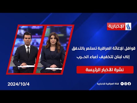شاهد بالفيديو.. قوافل الإغاثة العراقية تستمر بالتدفق إلى لبنان لتخفيف أعباء الحـ.ـرب.. وملفات أخرى في النشرة الرئيسة