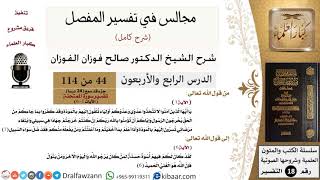 صورة 044 من 114/المجالس في تفسير المفصل/صالح الفوزان/تفسير جزء قد سمع/سورة الممتحنة/من آية 1 إلى آية 6