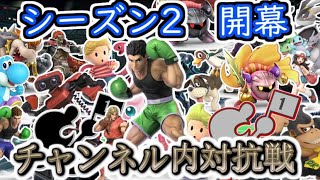 【スマブラSP】激闘の記録：対抗戦PV（シーズン2前半）【リスナー参加型】