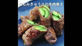 塩もみきゅうりの牛肉巻き