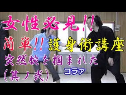 第六十五回【積志会TV】女性必見！簡単！護身術講座！（突然腕を掴まれた時の対処法～其ノ弐～）