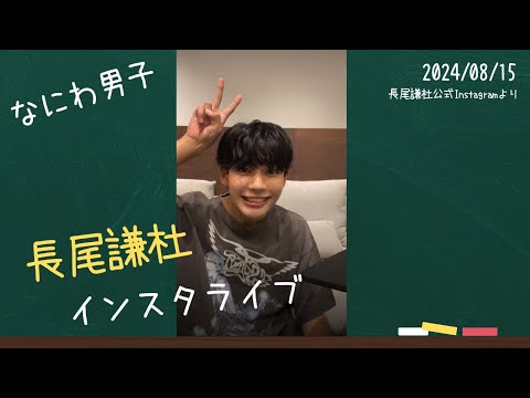 2024/08/15 長尾謙杜(なにわ男子)インスタライブ(長尾謙杜公式Instagram)#なにわ男子 #長尾謙杜