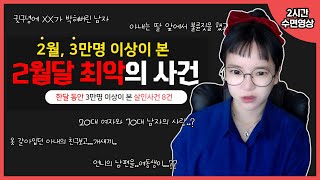 Download lagu [실제사건] [2시간수면영상] 잠안와요? 그럼 이거 들으세요... 2월달, 3만명 이상이 선택한 최악의 사건들 8건, mp3