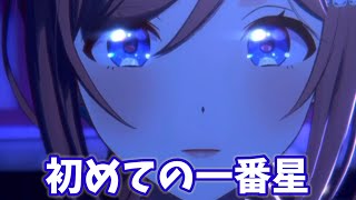 【学マス】初めて一番星なれた時の動画