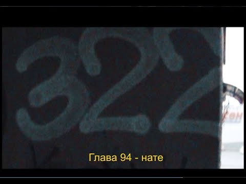 Глава 94 - нате (music video)