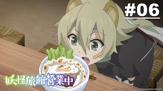 妖怪旅館營業中 第06話【在妖怪旅館開餐館】| Muse木棉花 動畫 線上看