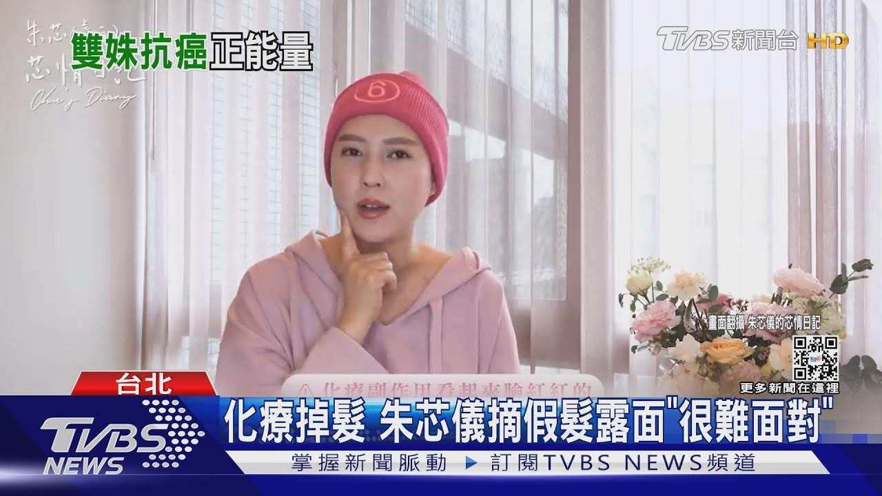 化療掉髮!朱芯儀首摘假髮露面「很難面對」 打氣余苑綺