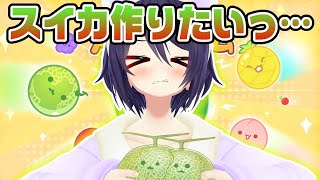 スイカスイカスイカスイカ【スイカゲーム】