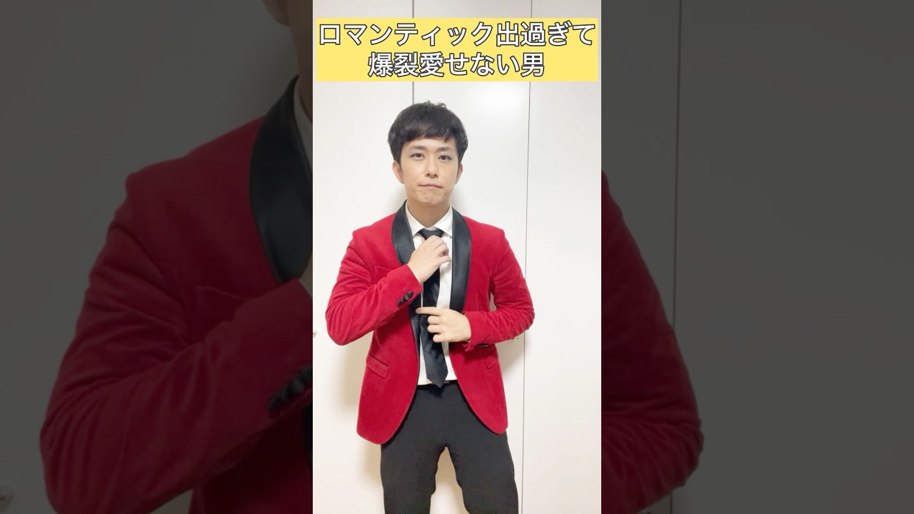 ロマンティック出過ぎて爆裂愛せない男