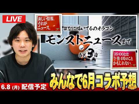 「モンストLIVE！6月後半コラボ予想をみんなで楽しもう！」
