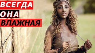 WHY WOMEN ARE ALWAYS *WET*. ABORIGINES PYGMIES - RITES AND CUSTOMS.