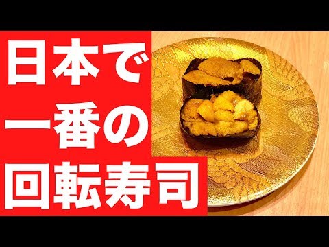 El mejor sushi con cinta transportadora de Japón [sucursal Kyo Sushi Moji] Un restaurante que definitivamente te hará fanático del sushi [Meitero]