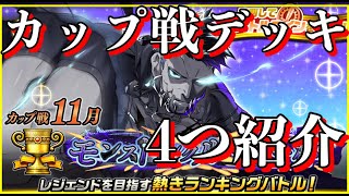 11月カップ戦デッキ４つ紹介【オセロニア】