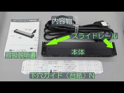 【後付け DIY】カセット式コンセント施工案内