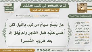 صورة [4259- 4717] شخص نوى الصيام من الليل لكن أغمي عليه قبل الفجر إلى بعد الغروب فهل صيامه صحيح ؟