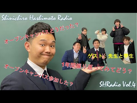 SHRadio Vol.4（オープンキャンパス・1年を振り返ってみて）