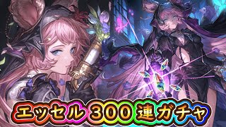 【グラブル】ハロウィンエッセル当たるまでガチャ【300連天井】※
