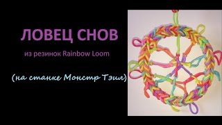 Смотреть онлайн Ловец снов из резиночек: плетем радужек Rainbow Loom