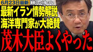 【茂木大臣ナイスです】海洋専門家が茂木外務大臣の行動を大絶賛！最新イラン情勢徹底解説！【山田吉彦/茂木敏充/イラン/トランプ大統領】