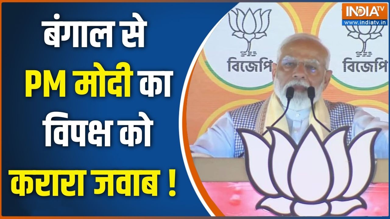 PM Modi on Opposition : बंगाल से PM मोदी का विपक्ष को करारा जवाब ! Congress | BJ