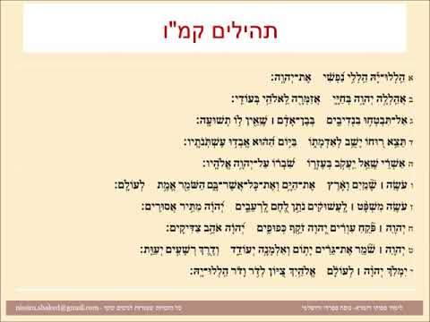 תהילים פרק קמו פסוקי דזמרא -הללויה הללי נפשי את ה' - נוסח ספרדי ירושלמי Psalm 146