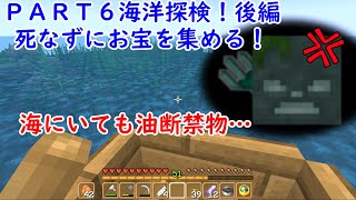 【minecraft】ゆっくり実況 新世代のマイクラで開拓 PART6 海洋探検！後編