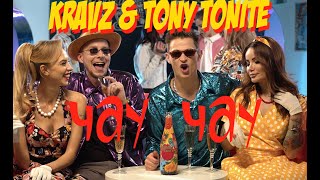 Кравц - Чау Чау (ft. Tony Tonite)