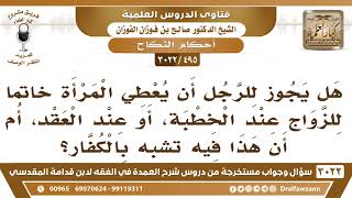 [495 -3022] هل يجوز للرجل أن يعطي المرأة خاتما عند الخطبة أو العقد، أم أن هذا فيه تشبه بالكفار؟ image