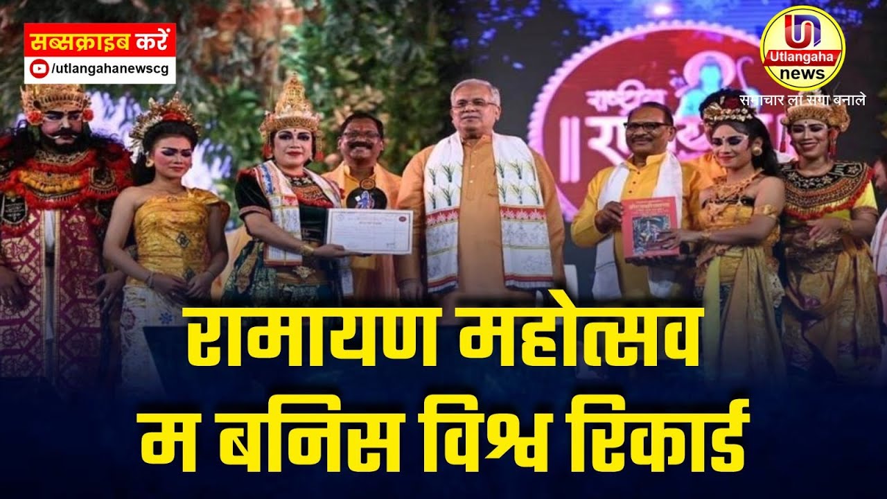 रामायण महोत्सव म बनिस विश्व रिकार्ड अउ प्रदेस म कांग्रेस के चुनावी बैठक