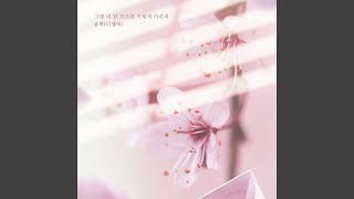 그댄 내 맘 모르죠 이렇게 아픈데